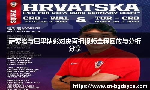 萨索洛与巴里精彩对决直播视频全程回放与分析分享